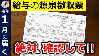 【絶対確認】1月に届く給与の源泉徴収票！申告漏れで14万円の損！？最重要チェックポイント3つ！所得税のルール変更に要注意！家族を養っている・養われている方向け/税理士監修