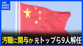 汚職に関与か？中国「ロケット軍」元トップら9人解任　｜TBS NEWS DIG