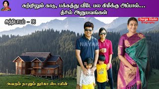 சறறலம கட, பககதத வட பல கமகக அபபல. தரல அனபவஙகள Chapter 95 Avarum Naanum