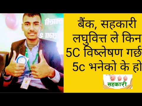 सहकारी, लघुवित्त र बैंकमा किन 5'C विष्लेषण गर्ने?यसको परिभाषा र फाईदा के हो|5C Analysis at Financial