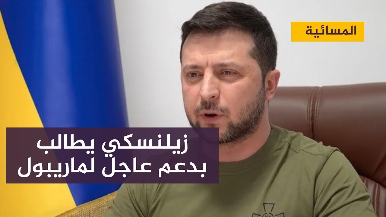 زيلينسكي : نطالب بدعم عسكري دولي عاجل لكسر الحصار عن ماريبول
