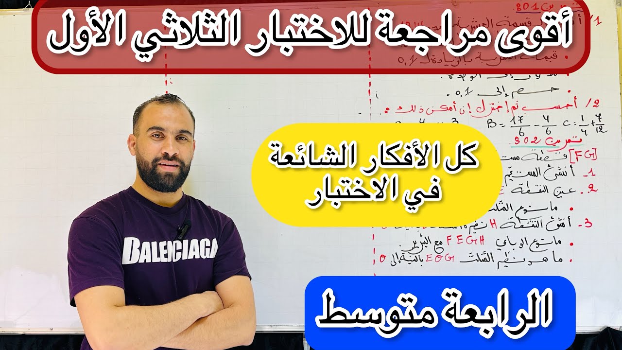 مراجعة شاملة للاختبار الثلاثي الأول للسنة الرابعة متوسط