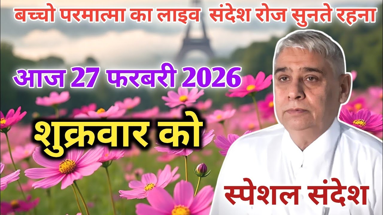 आज 27 फरबरी 2026 को बच्चो गुरुजी का स्पेशल संदेश रोज सुनते रहना।sant rampal ji maharaj।