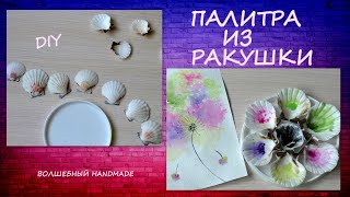 Палитра из Ракушки своими руками/diy/DIY Shell Palette