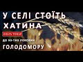 «У селі стоїть хатина»: пісня до 90-х роковин Голодомору в Україні