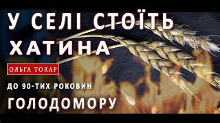 «У селі стоїть хатина»: пісня до 90-х роковин Голодомору в Україні