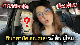 กินสตาบัคแบบสุ่ม!! จะได้เมนูอะไร [พนักงานอย่างหล่อ] | Jubjang