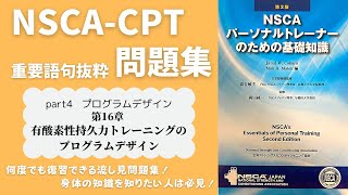 NSCA-CPT】第16章「有酸素性持久力トレーニングのプログラムデザイン