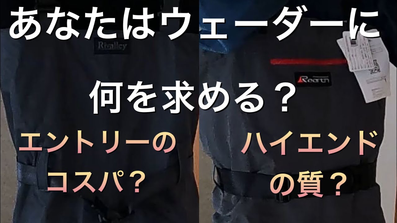 「商品紹介」ウェーダー破れたので買い換えた！！あなたは釣りのウェーダーに何を求めますか？