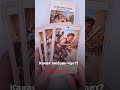 Какая любовь идет? #экстрасенс #таро #тарорасклад #предки #род #отношения #имперскиевиньетки