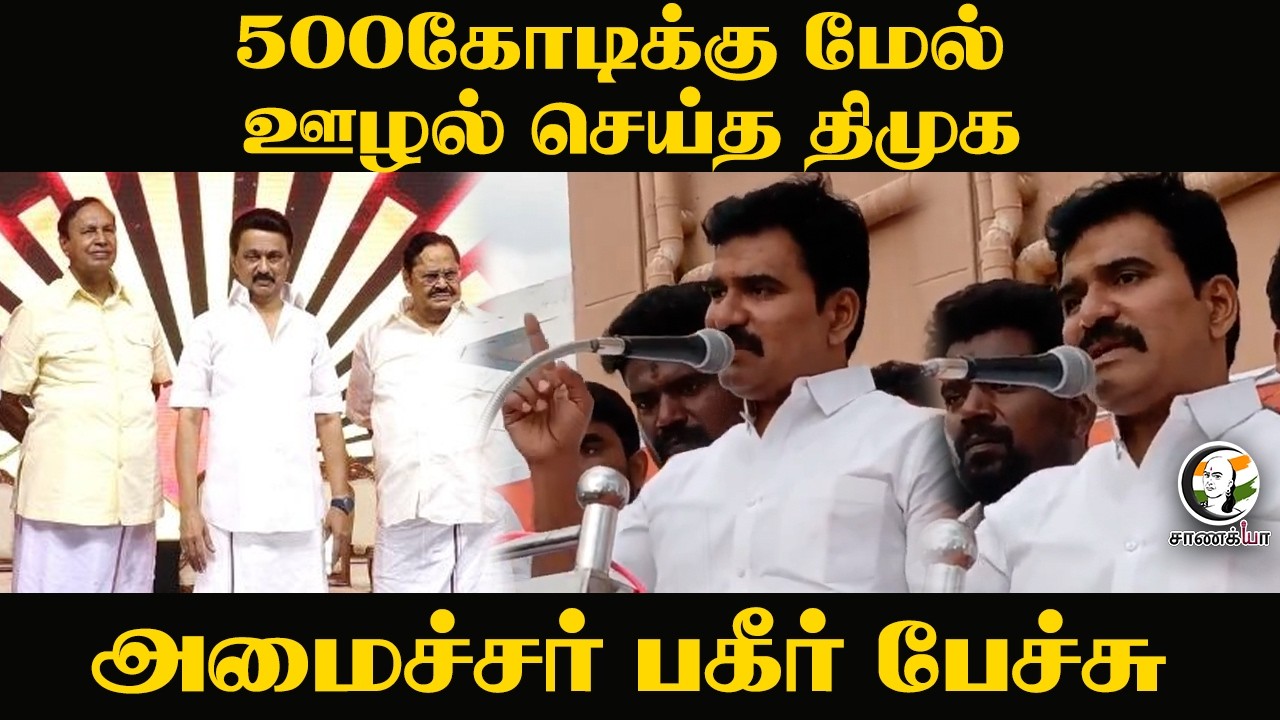 ⁣500 கோடிக்கு மேல் ஊழல் செய்த திமுக | CTR Nirmal Kumar Speech | Madurai | TVK | CM Vijay