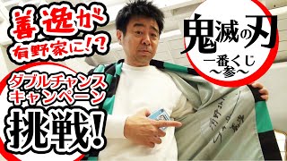 【要注意！】よゐこ有野が一番くじ 鬼滅の刃 ～参～ダブルチャンスキャンペーンに挑戦|有野ダークサイドチャンネル