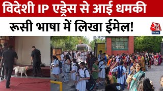 Delhi Schools Bomb Threat: Delhi Police की जांच में खुलासा, रूसी भाषा में लिखा धमकी भरा ईमेल