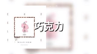 【巧克力】新乐尘符 李思雨 歌詞 (日本語訳pinyin)