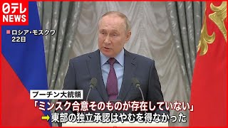 【ウクライナ情勢】ミンスク合意は「もはや存在しない」　プーチン大統領