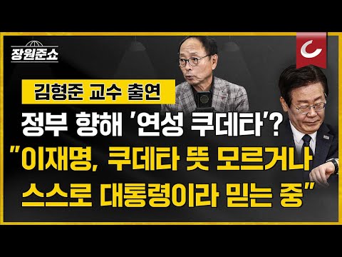 &amp;<strong>quot</strong>;이재명, 쿠데타 <strong>뜻</strong> 모르거나 스스로 대통령이라 믿는 중&amp;<strong>quot</strong>;