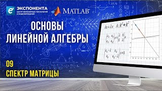 Основы Линейной Алгебры: 9. Спектр Матрицы