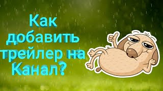 Как добавить трейлер на канал (на Андроиде)