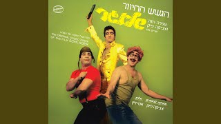 שיר הפריכה