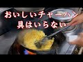 【チャーハン】余計な具なにも入れない究極のチャーハン The ultimate fried rice with no extra ingredients 町中華の定番vol.13