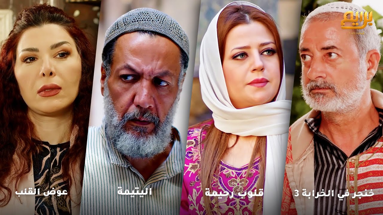 أجمل روايات حارة شوف❤ رواية عوض القلب- رواية اليتيمة- رواية قلوب رحيمة- رواية خنجر في الخرابة 3