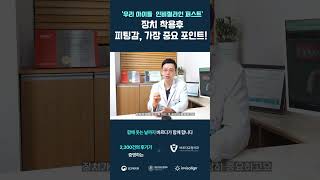 인비절라인 퍼스트 장치 착용 시 가장 중요한 것은? [건대 바르다교정치과] #건대치과 #건대교정치과#건대치아교정#자양동치과 #광진구치과