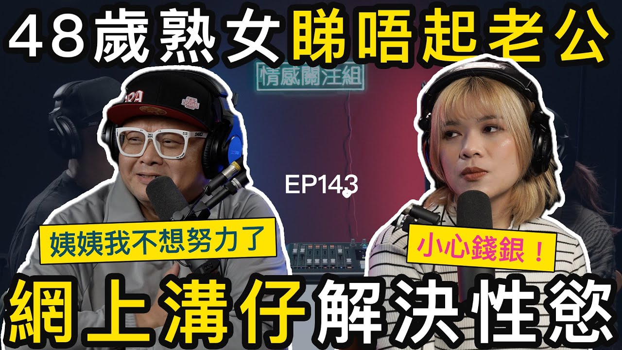 夫妻分房16年，人妻網上溝仔，因為睇唔起老公！？｜情感關注組 EP143