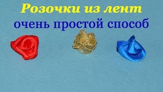 Розы из лент. Как сделать розу из ленты. Простой способ Розы из лент. Как сделать розу из ленты. Простой способ