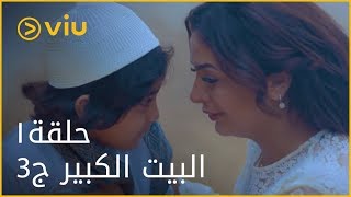 البيت الكبير - الحلقة ١ | AlBeit Elkebir - Episode 1