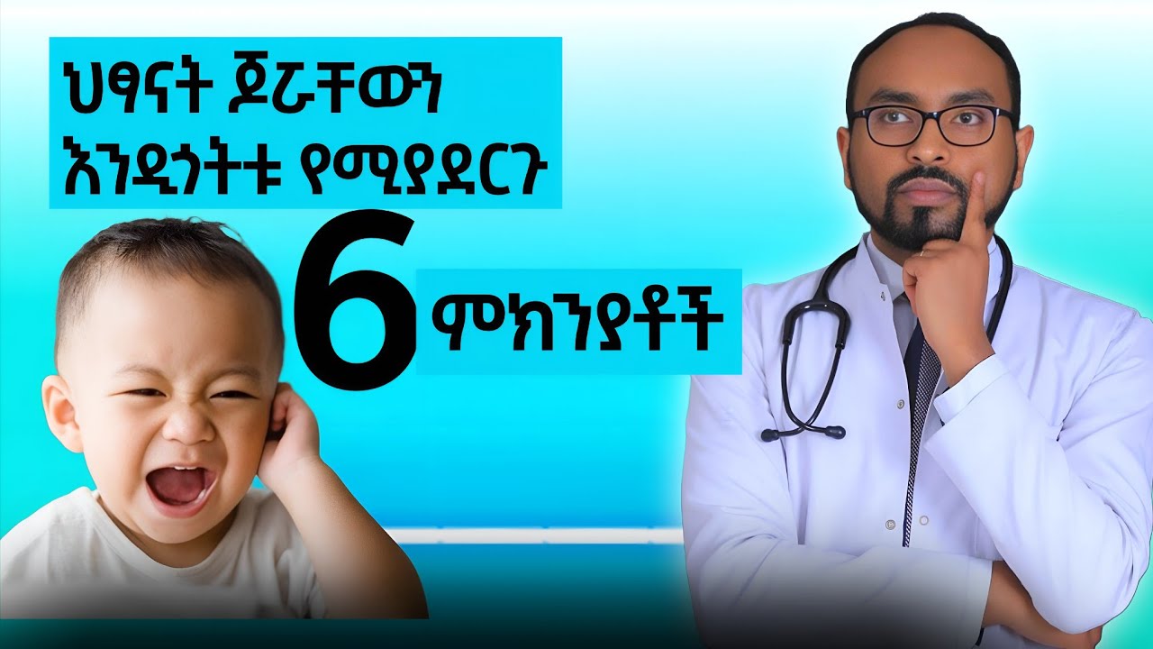 ህፃናት ጆሯቸውን እንዲጎትቱ የሚያደርጉ 6 ምክንያቶች | 6 reasons why children pull their ears