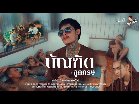คอร์ดเพลง บัณฑิตลูกกรง วิทยา กังแฮ (หมอฉ้าย)