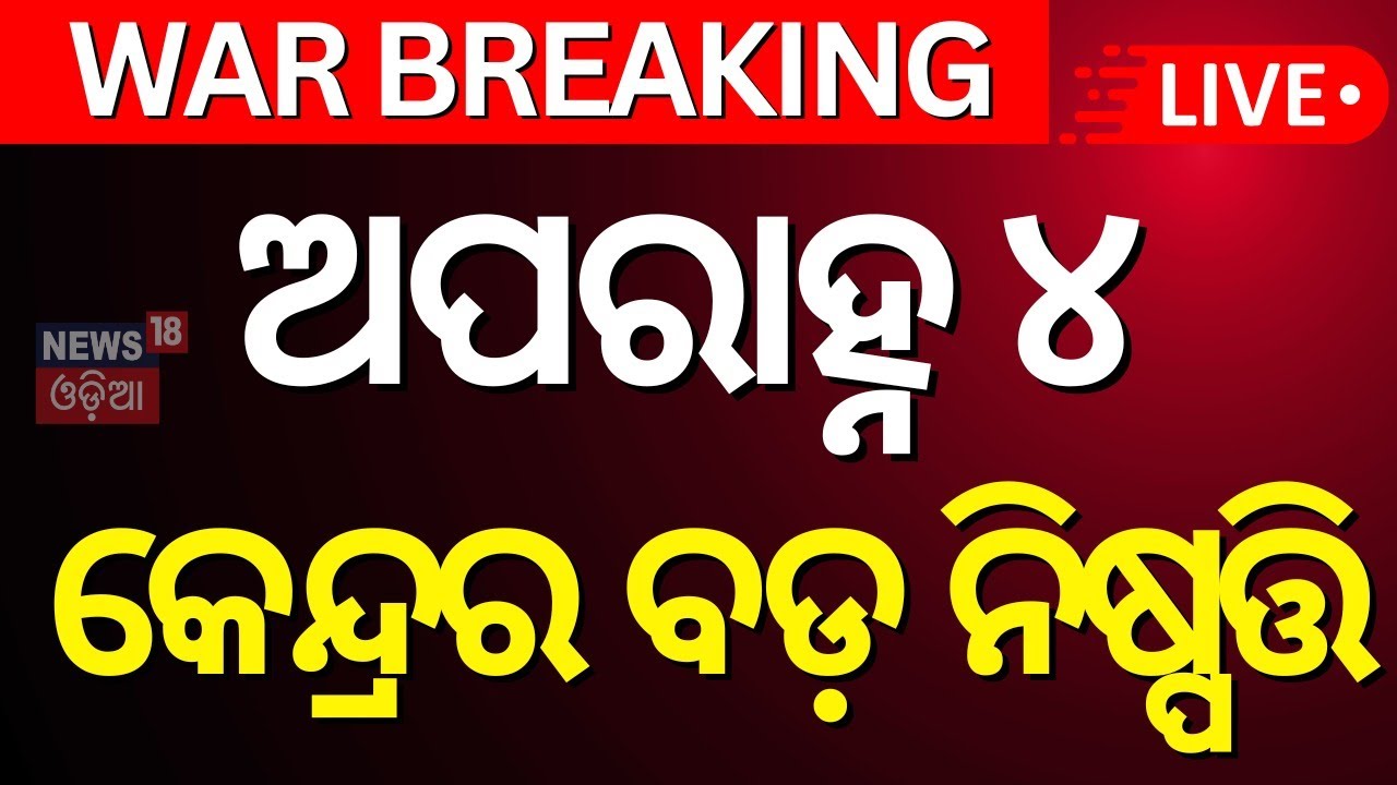 Live: ୪ଟାରେ ଚମକାଇଲା ବଡ଼ ଖବର  | IMD Alert