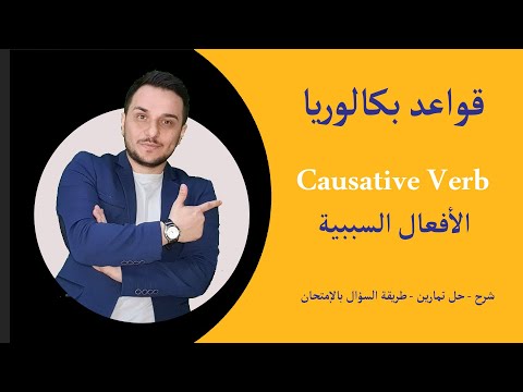 البكالوريا   الأفعال السبيبة Causative Verb Have