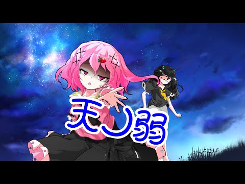 【東方立ち絵改変pv】天ノ弱