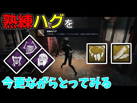 【DbD】へなちょこキラーでも熟練ハグをとりたい！【ゆっくり実況プレイ】