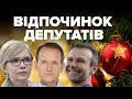 Де зустріли Новий рік Тимошенко, Медведчук та Вакарчук?