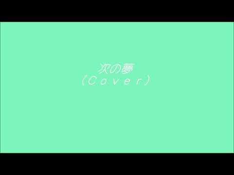 次の夢　（カバー）