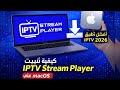 كيفية تثبيت وإعداد مشغل بث IPTV على نظام ماك