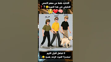 للاذكياء فقط من هو الاعمى الحقيقي في هذا الصوره راحة نفسية القرآن الكريم 