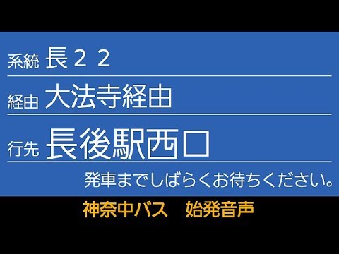 神奈中バス 長22系統 長後駅西口行 始発音声