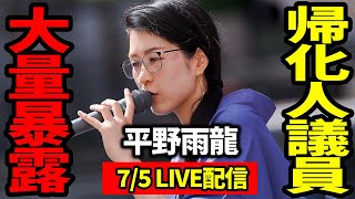 【7/5 LIVE配信】平野雨龍 街頭演説 IN 秋葉原駅【19:00～】