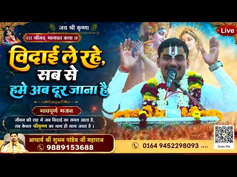 विदाई ले रहे सब से हमे अब दूर जाना है //आचार्य शुभम पांडेय जी महाराज 