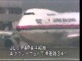 日本航空　ボーイング７４７ の動画、YouTube動画。