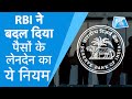 RBI ने बदल दिया पैसों के लेनदेन का ये नियम । BizTak