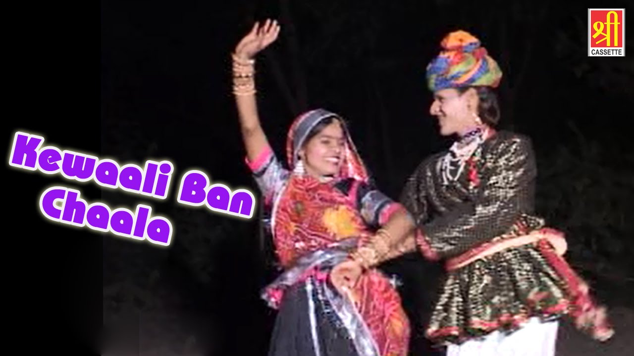 rajasthani songs Kewaali Ban Chaala || Rajasthani Bhajan 2016 || Dev Dhani Bhajan || Rajasthan Hits