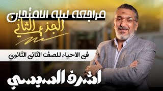 ليلة الامتحان | احياء تانيه ثانوي  | الجزء الثاني | 2024 | الترم الثاني | أشرف السيسي