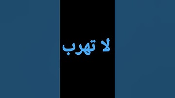 لا تهرب من القرآن الكريم #quaran