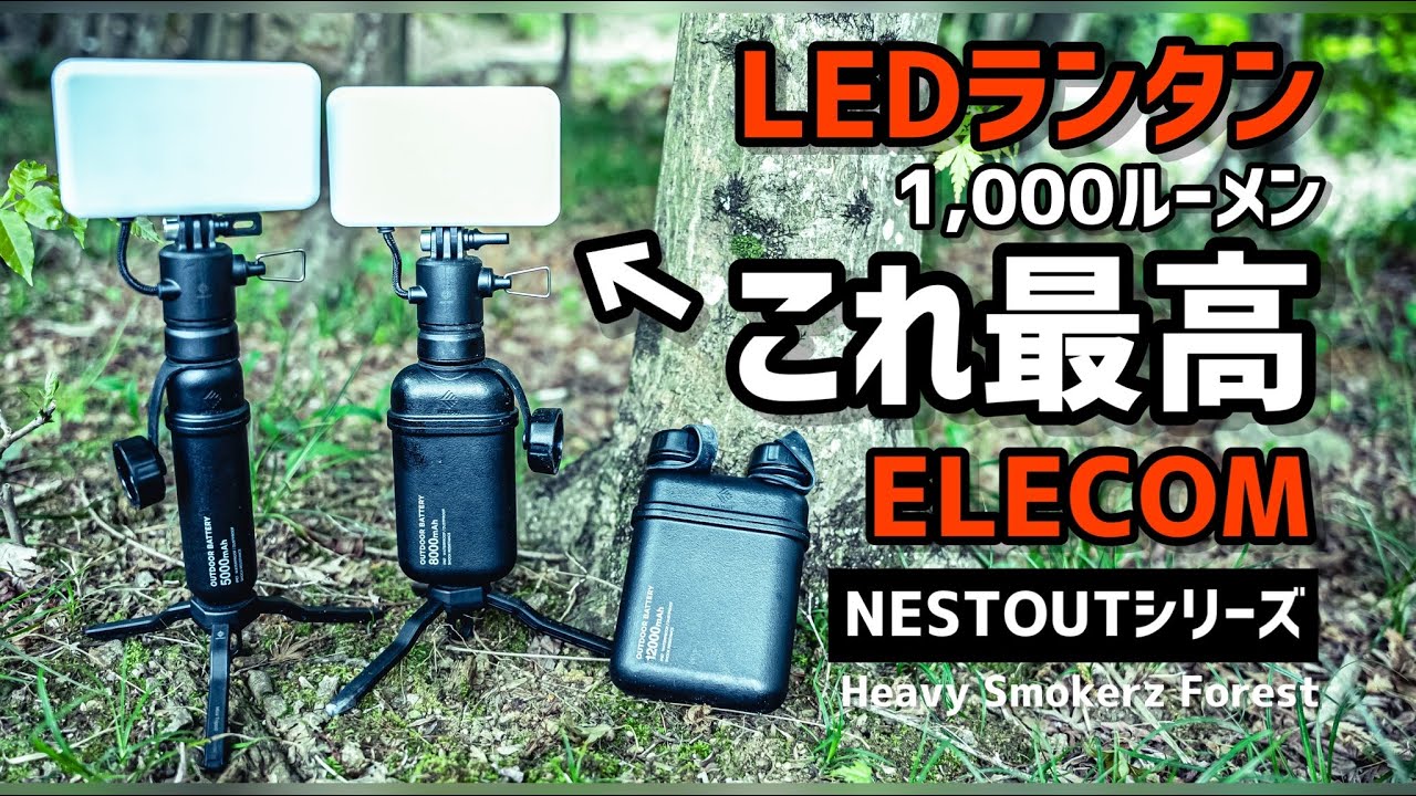 【キャンプギア】1,000lmこれは買い🔥エレコムのアウトドアシリーズNESTOUTのモバイルバッテリーとランタンが無骨で男前！ゴールゼロ？クレイモア？WAQ?最高のLEDランタン