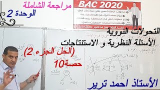 التحولات النووية :الأسئلة النظرية و الاستنتاجات/الحل الجزء 2