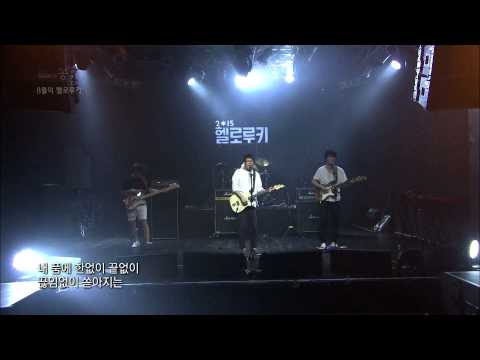 [2015년 8월의 헬로루키 공개오디션] 슬로우베이비 - 빗소리